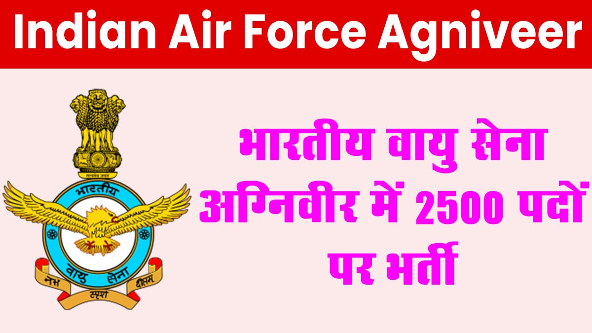 Indian Air Force Agniveer Vacancy 2025: भारतीय वायु सेना में अग्निवीर भर्ती में 2500 पदों पर नोटिफिकेशन जारी, आवेदन 7 जनवरी से शुरू